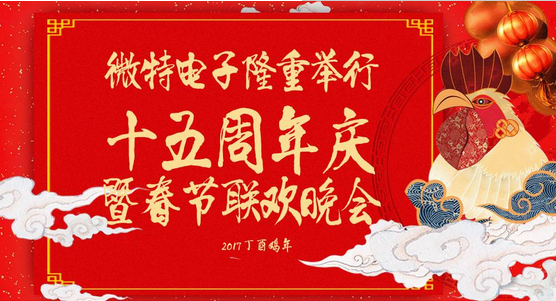 慶祝微特蓬勃發(fā)展十五年，金雞報(bào)曉攜手譜寫(xiě)新篇章，微特人給您拜年啦！