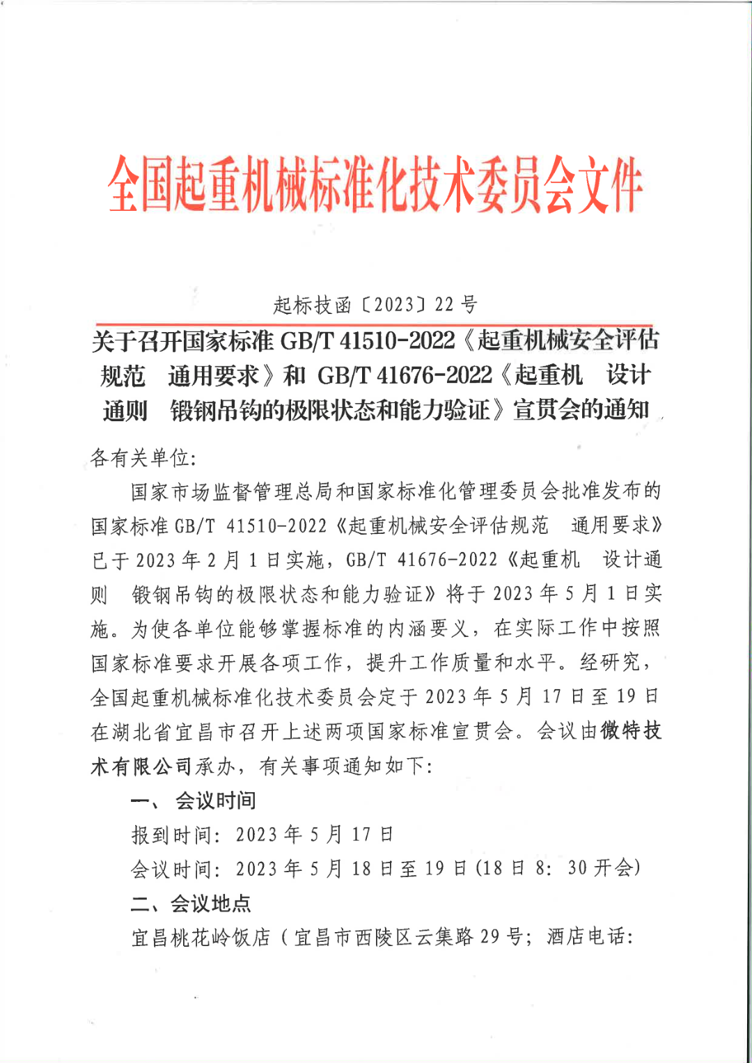 國標(biāo)委通知：由微特承辦兩項(xiàng)國標(biāo)宣貫會(huì)在5月舉行